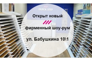 Новый фирменный шоу-рум Quick-Step на ул. Лётчика Бабушкина 10\1